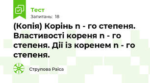(Копія) Корінь n - го степеня. Властивості кореня n - го степеня. Дії із коренем n - го степеня.
