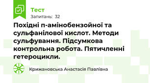 Похідні п-амінобензойної та сульфанілової кислот. Методи сульфування. Підсумкова контрольна робота. Пятичленні гетероцикли.