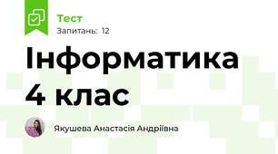  Інформатика 4 клас