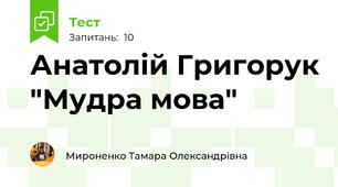 Анатолій Григорук "Мудра мова"