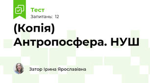 (Копія) Антропосфера. НУШ