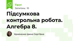 Підсумкова контрольна робота. Алгебра 8.
