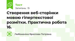 Створення веб-сторінки мовою гіпертекстової розмітки. Практична робота 16.
