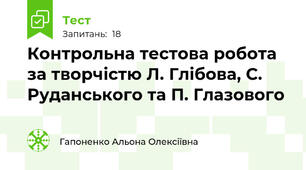  Контрольна тестова робота за творчістю Л. Глібова, С. Руданського та П. Глазового