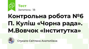 Контрольна робота №6 П. Куліш «Чорна рада». М.Вовчок «Інститутка»