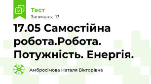 17.05 Самостійна робота.Робота. Потужність. Енергія.