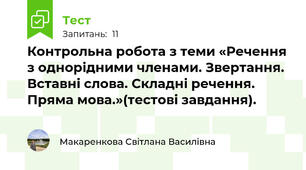 Контрольна робота з теми «Речення з однорідними членами. Звертання. Вставні слова. Складні речення. Пряма мова.»(тестові завдання). 