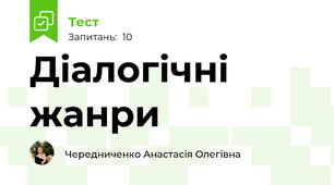 Діалогічні жанри