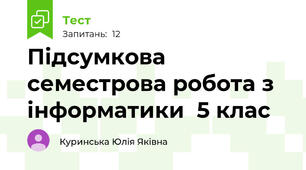 Підсумкова семестрова робота з інформатики  5 клас 