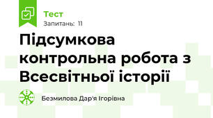 Підсумкова контрольна робота з Всесвітньої історії