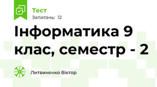 Інформатика 9 клас, семестр - 2