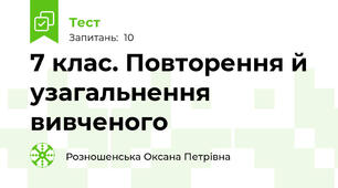 7 клас. Повторення й узагальнення вивченого