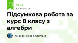 Підсумкова робота за курс 8 класу з алгебри