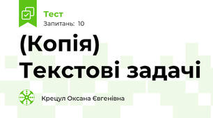 (Копія) Текстові задачі