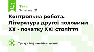 Контрольна робота. Література другої половини ХХ - початку ХХІ століття