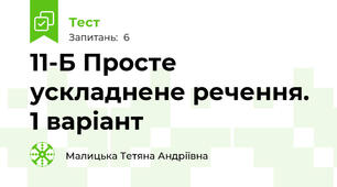 11-Б Просте ускладнене речення. 1 варіант