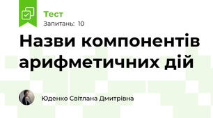 Назви компонентів арифметичних дій 