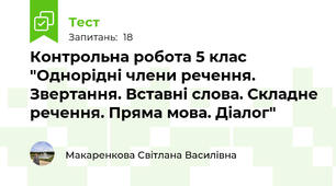  Контрольна робота 5 клас  "Однорідні члени речення. Звертання. Вставні слова. Складне речення. Пряма мова. Діалог"