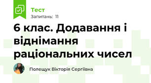 6 клас. Додавання і віднімання раціональних чисел