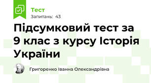 Підсумковий тест за 9 клас з курсу Історія України 