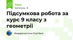 Підсумкова робота за курс 9 класу з геометрії
