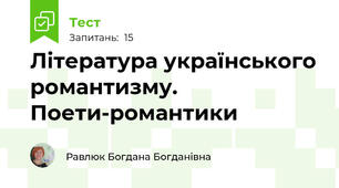  Література українського романтизму. Поети-романтики