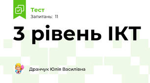 3 рівень ІКТ