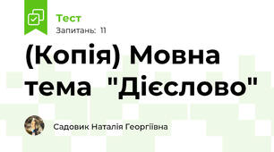 (Копія) Мовна тема  "Дієслово"