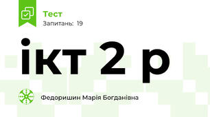 ікт 2 р