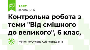  Контрольна робота з теми "Від смішного до великого", 6 клас,