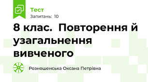 8 клас.  Повторення й узагальнення вивченого