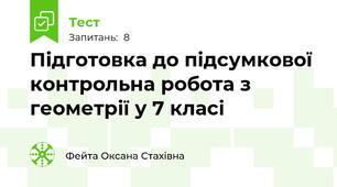 Підготовка до підсумкової контрольна робота з геометрії у 7 класі