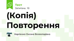 (Копія) Повторення 