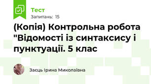 (Копія) Контрольна робота "Відомості із синтаксису і пунктуації. 5 клас