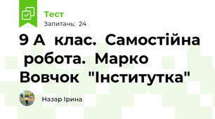 9 А  клас.  Самостійна  робота.  Марко  Вовчок  "Інститутка"