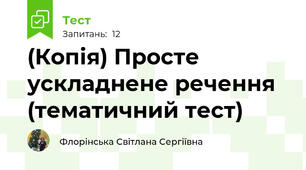 (Копія) Просте ускладнене речення (тематичний тест)
