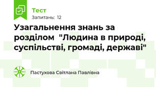  Узагальнення знань за розділом  "Людина в природі, суспільстві, громаді, державі"