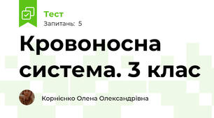  Кровоносна система. 3 клас