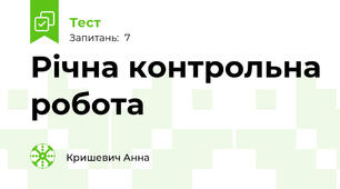 Річна контрольна робота 