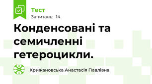 Конденсовані та семичленні гетероцикли.
