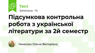 Підсумкова контрольна робота з української літератури за 2й семестр 