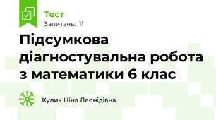 Підсумкова діагностувальна робота з математики 6 клас