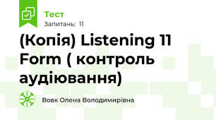 (Копія) Listening 11 Form ( контроль аудіювання) 