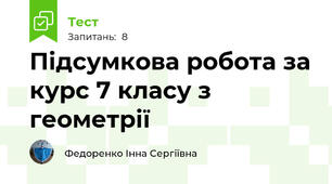 Підсумкова робота за курс 7 класу з геометрії