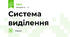 Система виділення