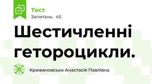 Шестичленні гетороцикли.