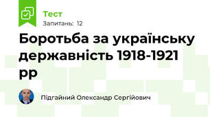 Боротьба за українську державність 1918-1921 рр