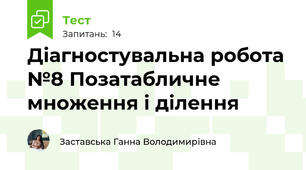 Діагностувальна робота №8 Позатабличне множення і ділення