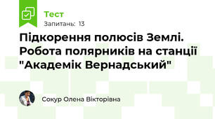 Підкорення полюсів Землі. Робота полярників на станції "Академік Вернадський"