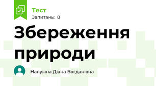 Збереження природи